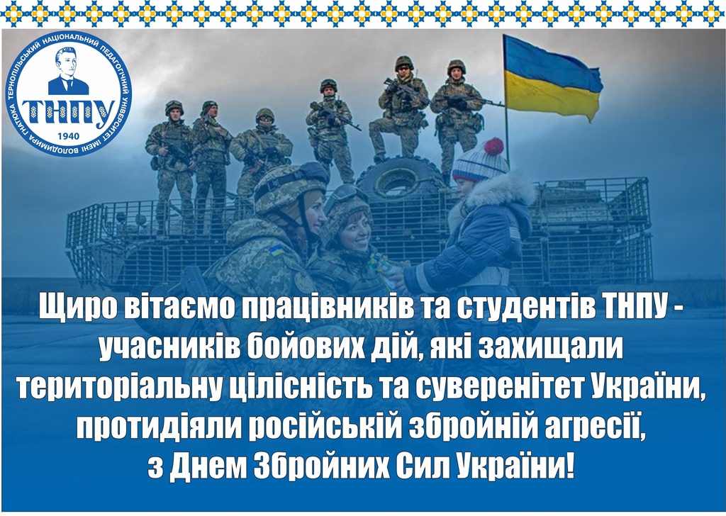 Академічна спільнота ТНПУ вітає працівників та студентів ТНПУ